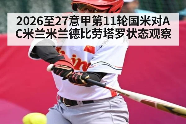2026至27意甲第11轮国米对AC米兰米兰德比劳塔罗状态观察